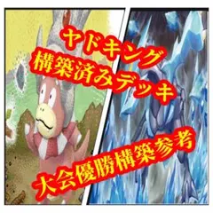 ジムバトル優勝デッキ】 ヤドキングex - メルカリ