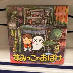 2026年最新】いるいるおばけがすんでいるの人気アイテム - メルカリ