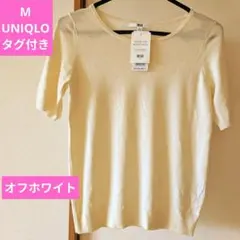М タグ付　オフホワイト　UNIQLO エクストラファインメリノ　五分袖　保管品