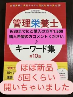 管理栄養士 国家試験 受験必修 キーワード集 第10版