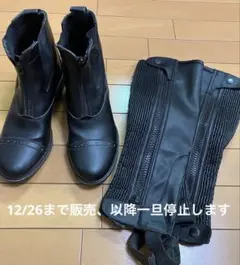 乗馬用ブーツ・チャップス　セット