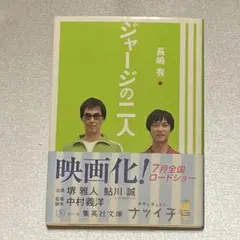 ☆中古　ジャージの二人　長嶋有