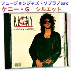 【米人気盤】ケニー・G／シルエット　フュージョン・ジャズ・ソプラノサックスCD
