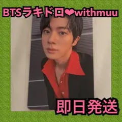 【最安値】BTS ARIRANG 2次 ラキドロ Withmuu ジン トレカ