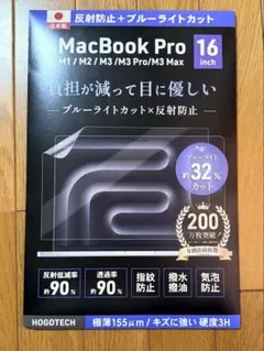 MacBook Pro 16インチ 液晶保護フィルム HOGOTECH