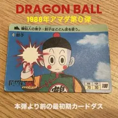 PSA8 初弾 チャオズ 第1弾 ドラゴンボール カードダス レアナンバーゾロ目 PSA8 ドラゴンボール カードダス スーパーバーコードウォーズ パート1