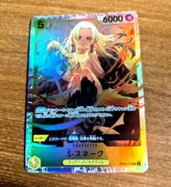 ワンピースカードゲーム　S-スネーク