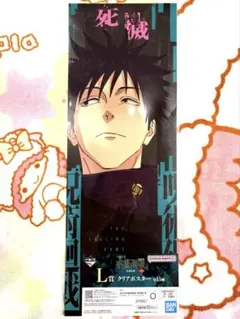 呪術廻戦 死滅回游 一番くじ L賞伏黒恵 クリアポスター