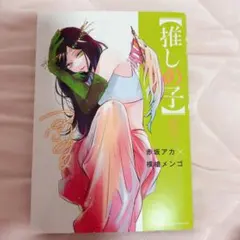 2026年最新】推しの子12巻の人気アイテム - メルカリ