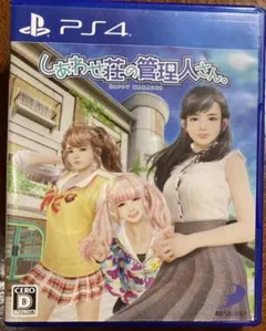 PS4 しあわせ荘の管理人さん。