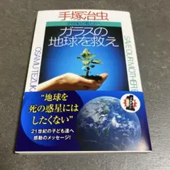 ガラスの地球を救え : 二十一世紀の君たちへ