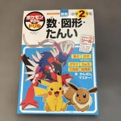 寶可夢圖鑑練習 數・圖形・單位