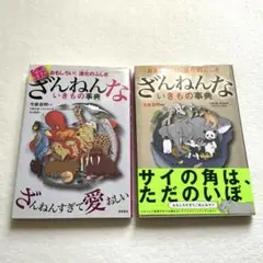 ざんねんないきもの事典　2冊セット