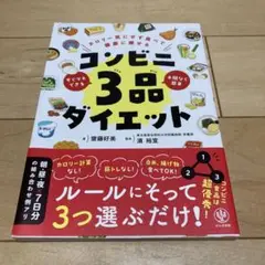 カロリー気にせず食べて健康に痩せる コンビニ3品ダイエット