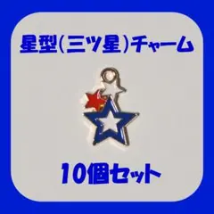 【10個セット】トリコロールカラー 星型チャーム 三ツ星