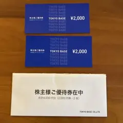 匿名配送　東京ベース TOKYO BASE 優待 割引券 4000円分のサムネイル