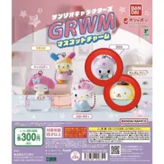 サンリオキャラクターズ GRWMマスコットチャーム　ポムポムプリン　クロミ
