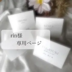 rinさま専用ページ