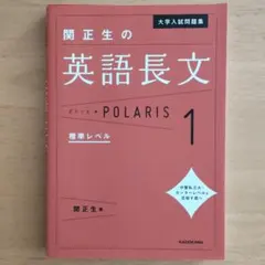 関正生の英語長文ポラリス 1 標準レベルのサムネイル