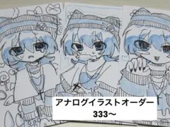 アナログ　イラストオーダー　セット
