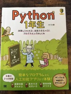 Python1年生 体験してわかる！会話でまなべる！ - メルカリ