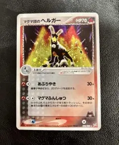 マグマ団のヘルガー ★ 強化拡張パックex1 マグマVSアクア ふたつの野望のサムネイル