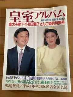 皇室アルバム 　皇室関係書籍　まとめ売りセット おまけ付 皇室アルバム 皇室関係書籍 まとめ売り 専門