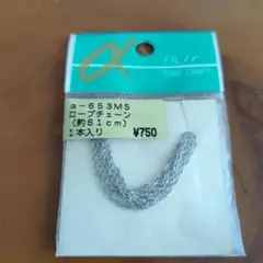 α-653MS ロープチェーン 約61cm 1本入り
