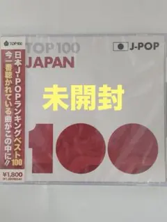 【未開封】TOP 100 J-POP JAPAN JPOP CD　2枚組