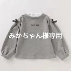 【試着のみ】mezzo piano リボン トレーナー