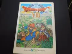 ＠★攻略本★ドラゴンクエストⅧ　空と海と大地と呪われし姫君（ＰＳ２版）ドラクエ８
