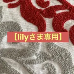 【lilyさま専用】