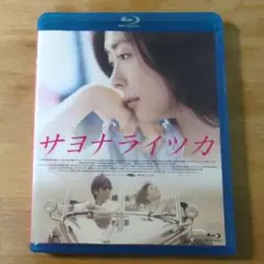 サヨナライツカ Blu-ray　中山美穂　西嶋秀俊