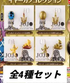 ジョジョ　イヤーカフコレクション　4種　コンプ　セット