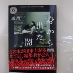 身から出た闇