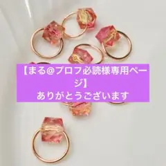 【まる@プロフ必読様専用ページ】ありがとうございます