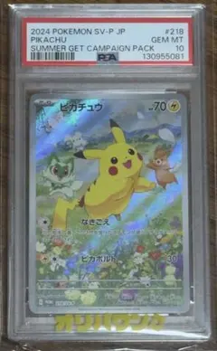 ピカチュウ：ポケカの夏がキタ！プロモカードGetキャンペーン！ PSA10