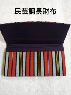 【民芸調】❤長財布(北海道にて購入)