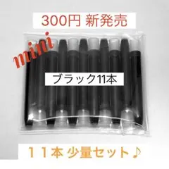 新価格！ブラック11本