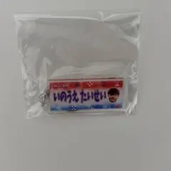 横浜Fマリノス マリガチャ えふ・まりのす アクリルキーホルダー 井上太聖