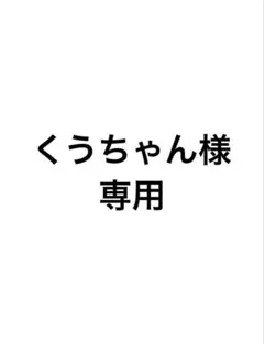 くぅちゃん様専用