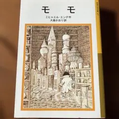モモ ミヒャエル・エンデ著 大島かおり訳