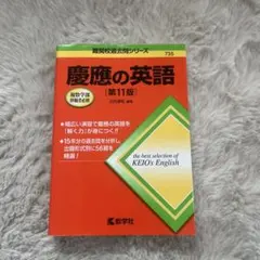 数学社】慶應の英語 第11版 古田淳哉 編著 - メルカリ