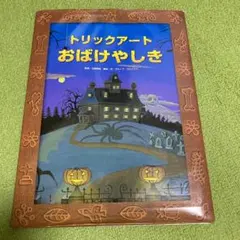トリックアートおばけやしき