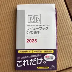 2026年最新】レビューブック公衆衛生の人気アイテム - メルカリ