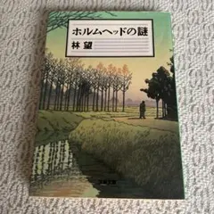 ホルムヘッドの謎 林望