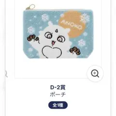 ちいかわ エニマイくじ Ｄ賞 ポーチ あのこ