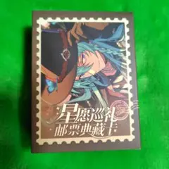 あんスタ 日々樹渉 星願巡礼切手風カード第1弾