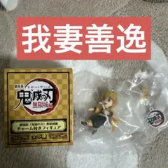 鬼滅の刃　チャーム付きフィギュア　無限城編　善逸