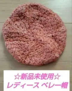 【未使用】レディース ニットベレー帽 ピンク